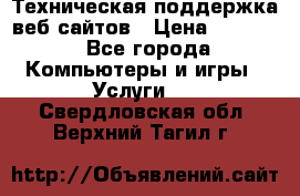 Техническая поддержка веб-сайтов › Цена ­ 3 000 - Все города Компьютеры и игры » Услуги   . Свердловская обл.,Верхний Тагил г.